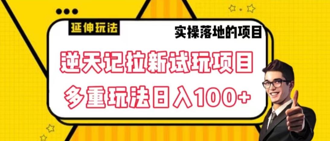 逆天记拉新试玩搬砖项目，日入100+-网创资源
