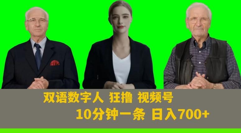 Ai生成双语数字人狂撸视频号，日入700+内附251G素材【揭秘】-网创资源