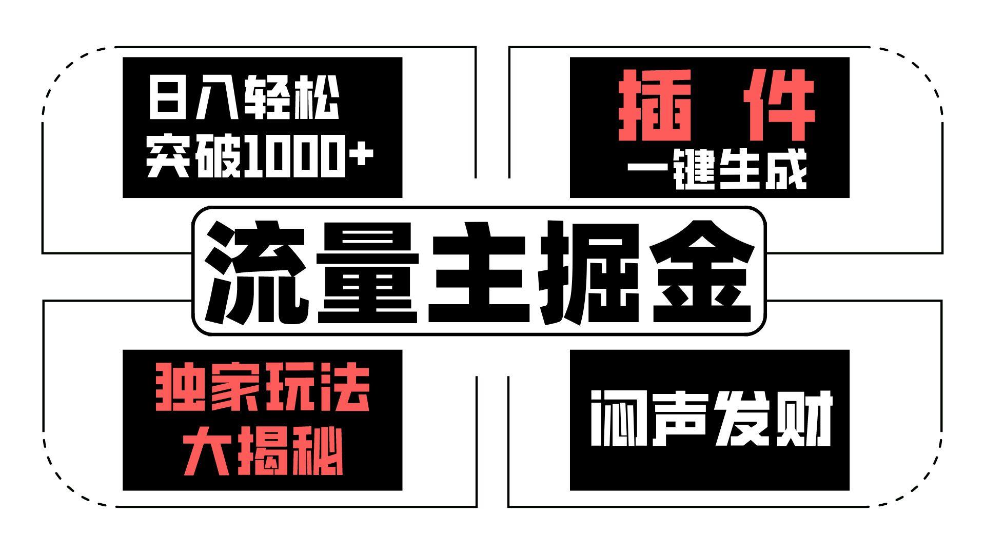 流量主掘金日入轻松突破1000+，一键生成，独家玩法大揭秘，闷声发财 【原创新玩法】-网创资源