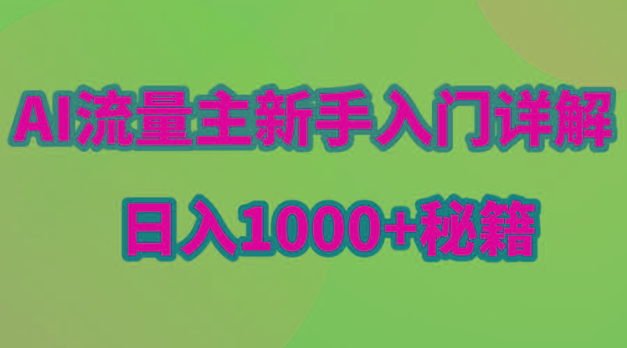 AI流量主新手入门详解公众号爆文玩法，公众号流量主日入1000+秘籍-网创资源