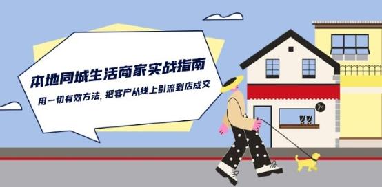 本地同城生活·商家实战指南：用一切有效方法，把客户从线上引流到店成交-网创资源