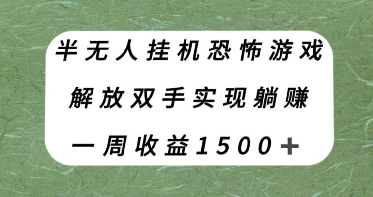 半无人挂机恐怖游戏，解放双手实现躺赚，单号一周收入1500+【揭秘】-网创资源