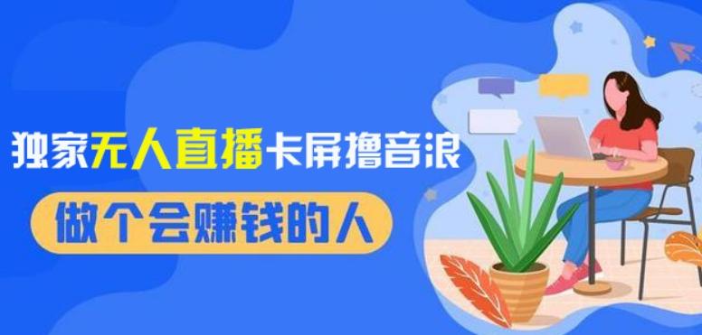 2024独家无人直播卡屏撸音浪，12月新出教程，收益稳定，无需看守，轻松上手日入1000+【揭秘】-网创资源