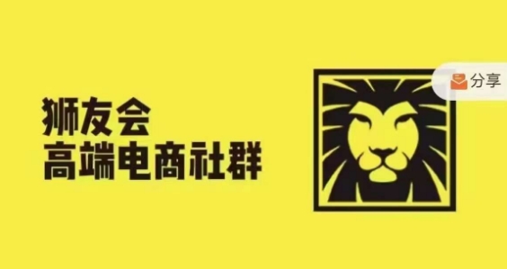 狮友会·【千万级电商卖家社群】，更新2024.5.26跨境主题研讨会-网创资源