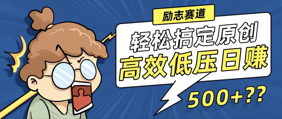 新玩法来袭，轻松搞定高原创视频，高效低压日赚500+！-网创资源