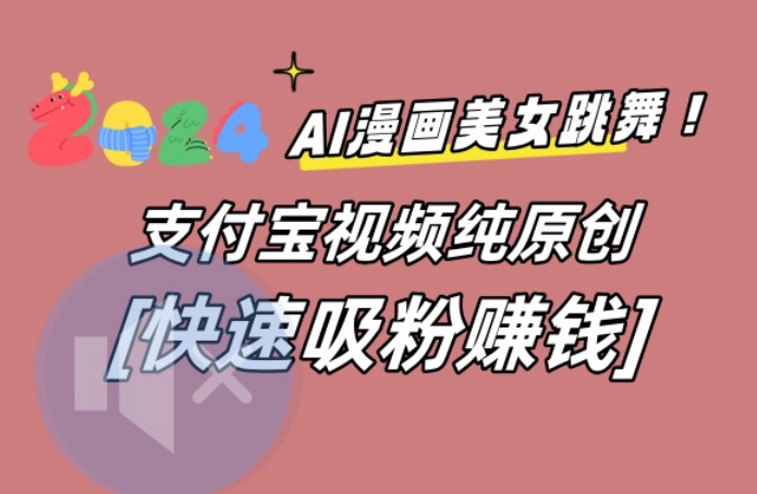 AI动漫美女跳舞视频，无脑搬运原创视频，多项引流方式【揭秘】-网创资源