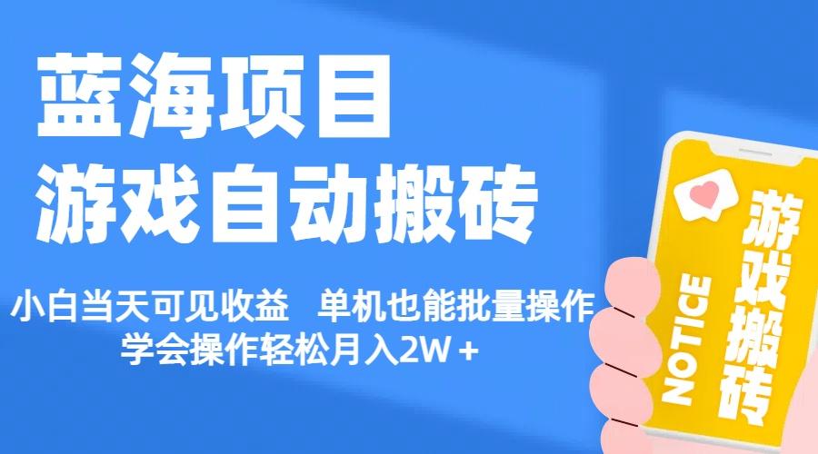 【蓝海项目】游戏自动搬砖 小白当天可见收益 单机也能批量操作 学会操…-网创资源