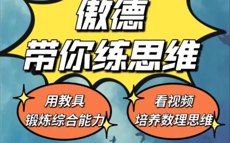 傲德带你练思维（1-6年级）课程-网创资源