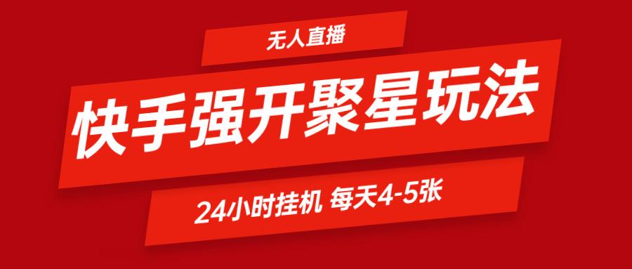 快手0粉开通聚星新玩法 挂机玩法自动规避 日赚500很轻松-网创资源
