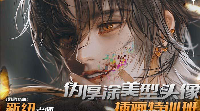 iPad插画课伪厚涂美型头像插画特训班(13节视频课)-网创资源