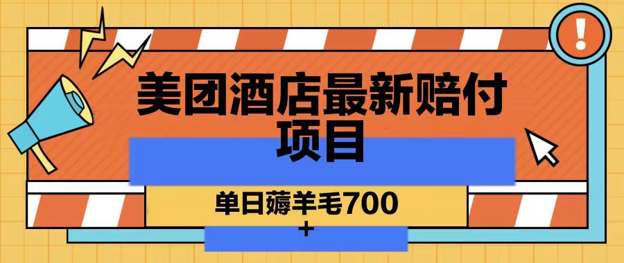 美团酒店最新赔付项目，单日薅羊毛700-网创资源