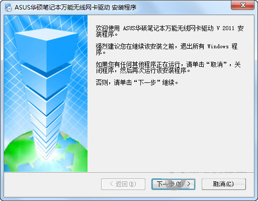 华硕笔记本万能无线网卡驱动 v2011 官方安装版-网创资源