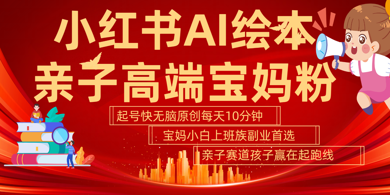 小红书AI绘本亲子赛道 高端宝妈粉 起号快五分钟无脑原创 小白宝妈上班族轻松玩赚副业-网创资源