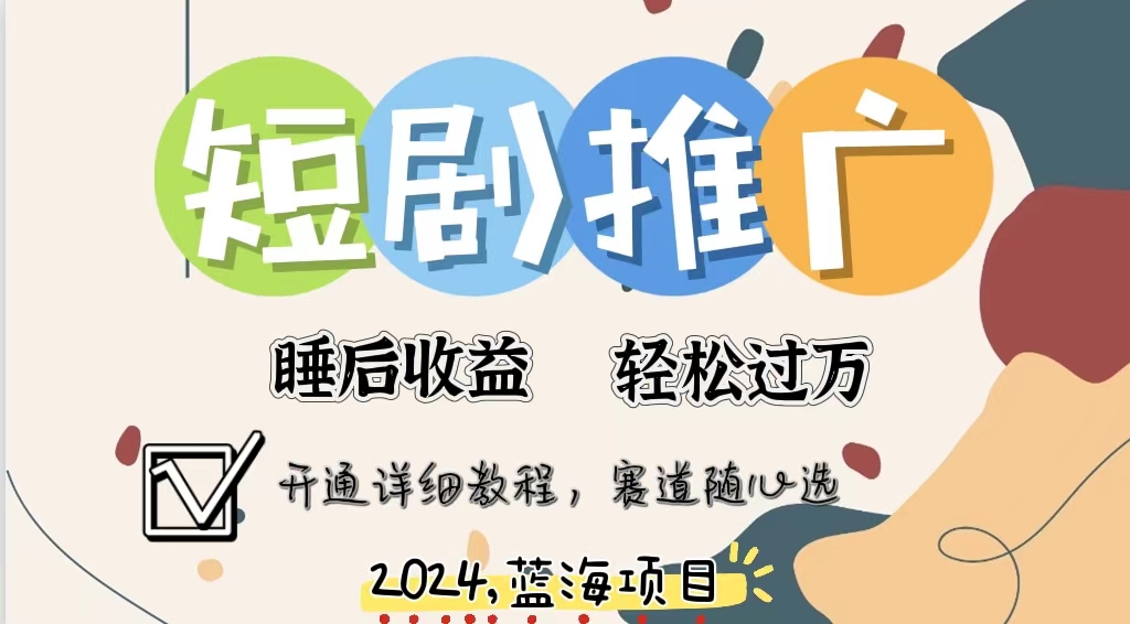 拥有睡眠收益的短剧推广大风口项目，十分钟学会，多赛道选择，月入五位数-网创资源