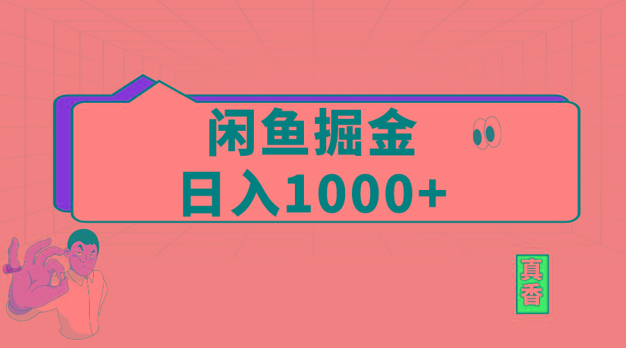 闲鱼暴力掘金项目，轻松日入1000+-网创资源