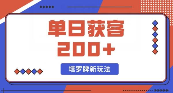 每日获客200+暴力塔罗牌玩法-网创资源