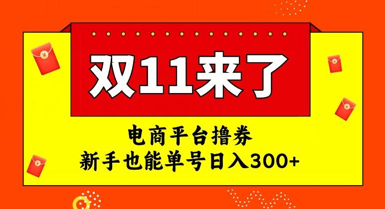 电商平台撸券，双十一红利期，新手也能单号日入300+【揭秘】-网创资源