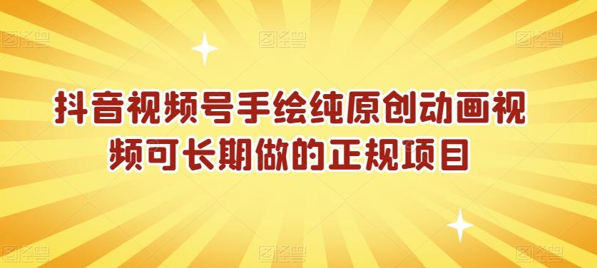 抖音视频号手绘纯原创动画视频可长期做的正规项目【揭秘】-网创资源
