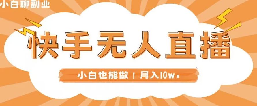 快手无人直播，本地部署+教程，小白也能做，轻松月入10w+-网创资源