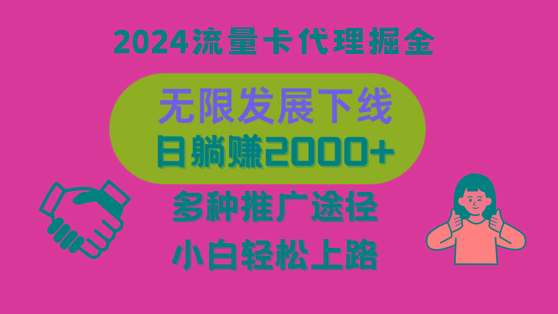 三网流量卡代理招募，无限发展下线，日躺赚2000+，新手小白轻松上路。-网创资源