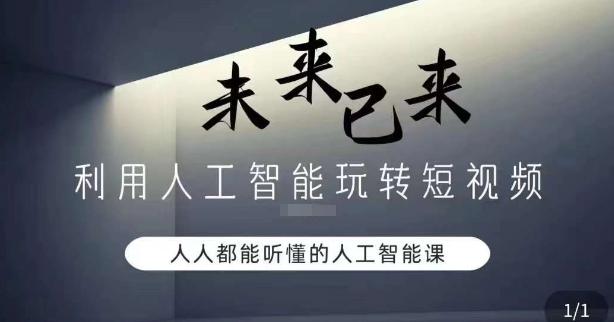 利用人工智能玩转短视频，人人能听懂的人工智能课-网创资源