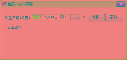 生辰八字计算器 v1.0 免费版-网创资源