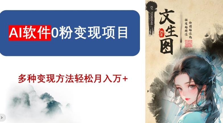 AI软件0粉变现项目，0基础2024年风口项目，轻松月入万+【揭秘】-网创资源