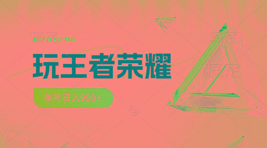 2024蓝海项目.打王者荣耀赚米，一个账号单日收入999+，福利项目-网创资源
