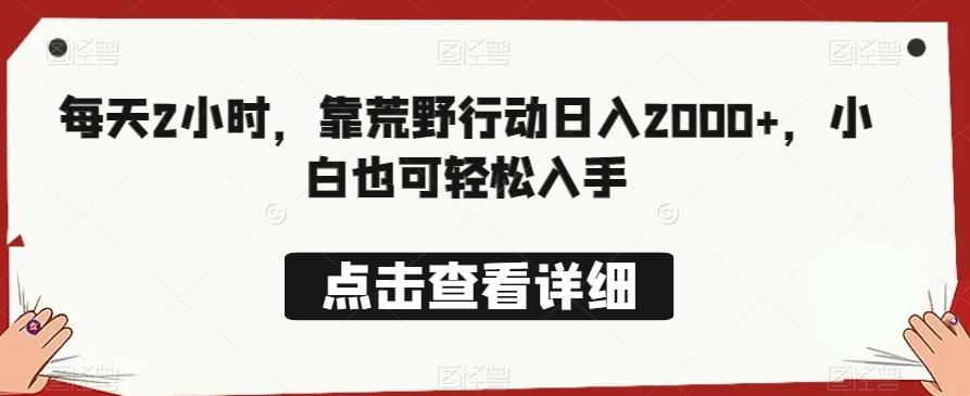 每天2小时，靠荒野行动日入2000+，小白也可轻松入手-网创资源