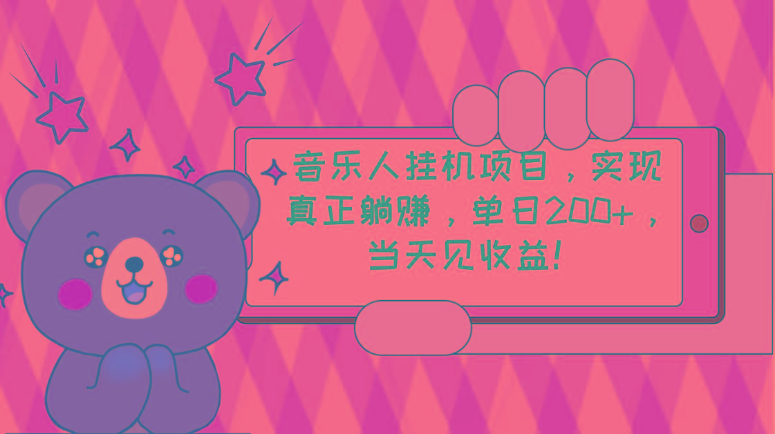 2024网易云云梯计划 单机日200+ 无脑月入4000+-网创资源