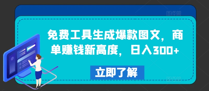 免费工具生成爆款图文，商单赚钱新高度，日入300+【揭秘】-网创资源