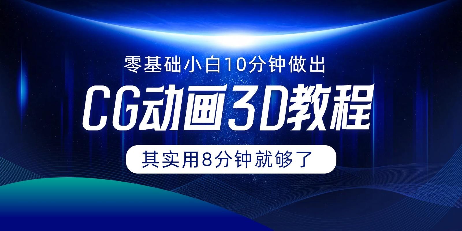 0基础小白如何用10分钟做出CG大片，其实8分钟就够了-网创资源