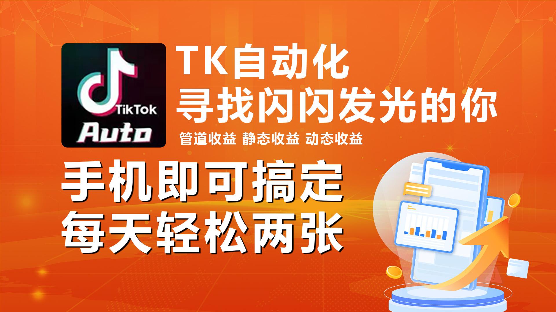 海外抖音TK自动挂机，手机全自动挂机，每天轻松搞2张-网创资源