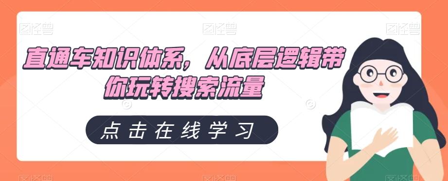 直通车知识体系，从底层逻辑带你玩转搜索流量-网创资源