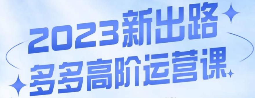 大炮·多多高阶运营课，3大玩法助力打造爆款，实操玩法直接亮出干货-网创资源