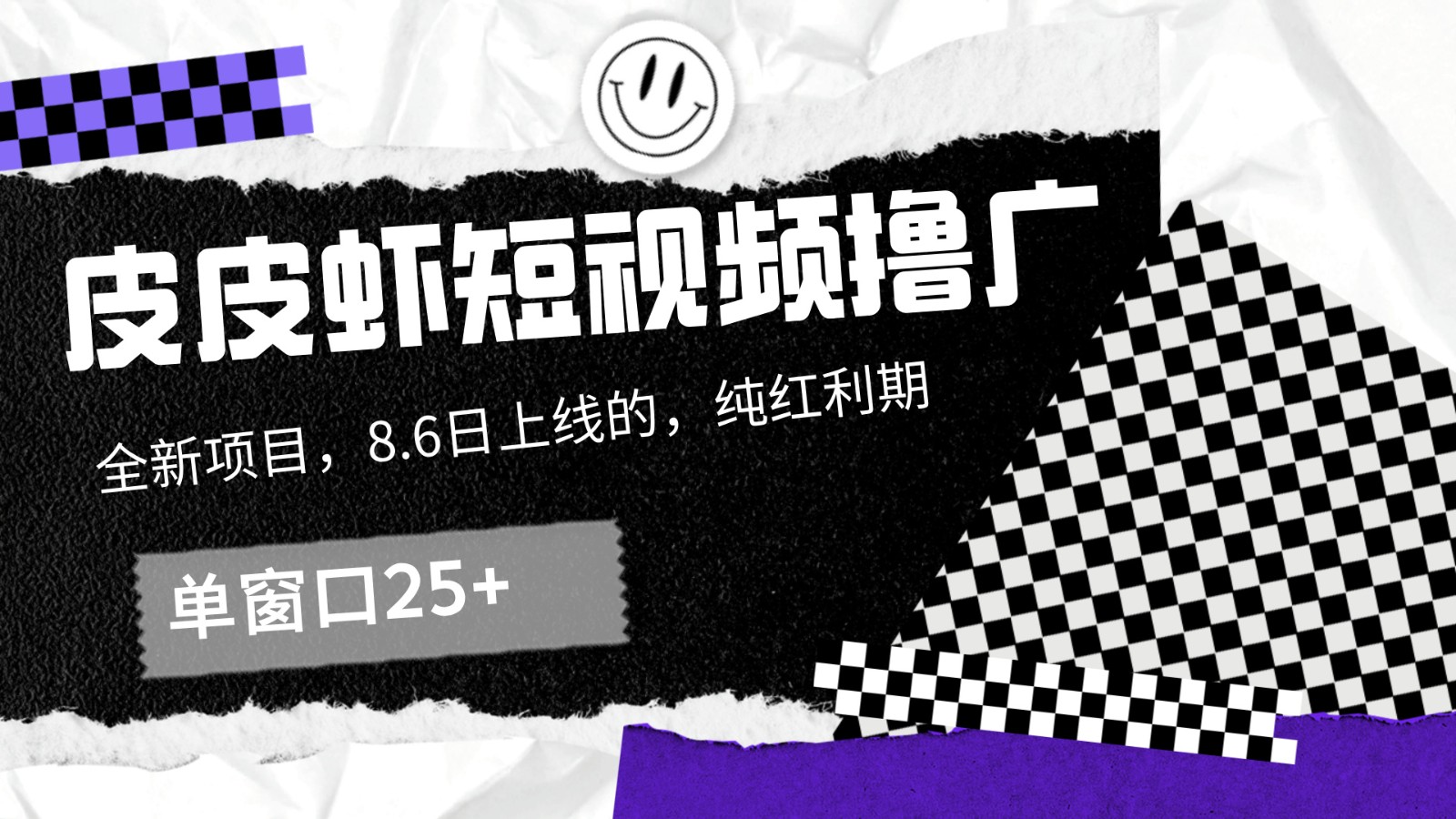 皮皮虾短视频撸广，单窗口收益25+！-网创资源