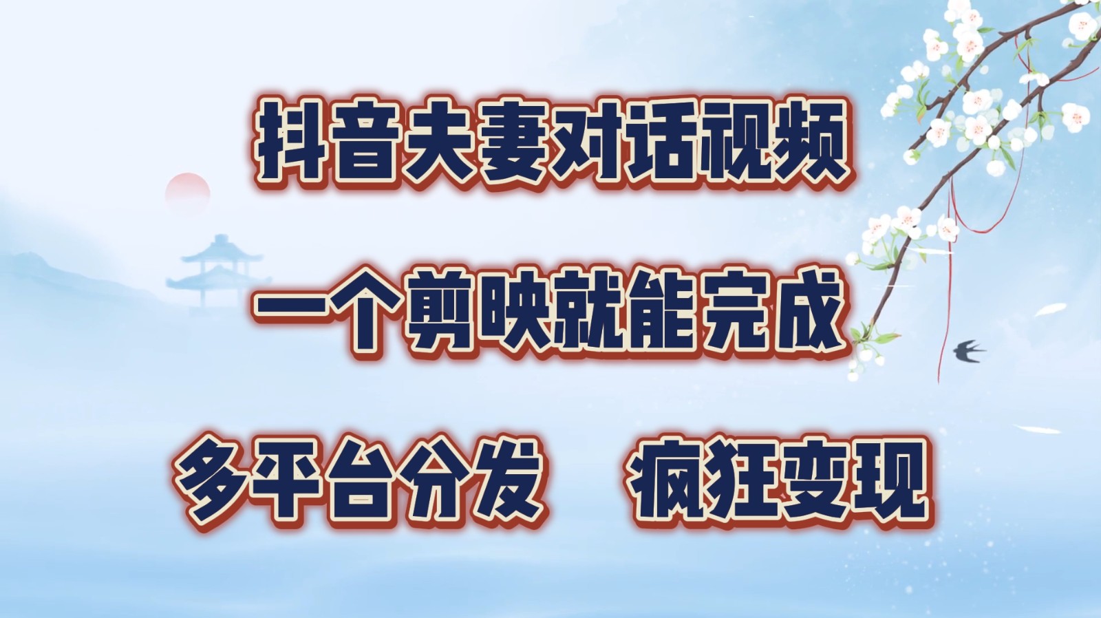抖音夫妻对话视频，一个剪映就能完成，多平台分发，疯狂涨粉变现-网创资源