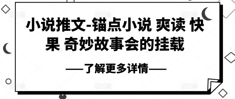 小说推文-锚点小说 爽读 快果 奇妙故事会的挂载-网创资源