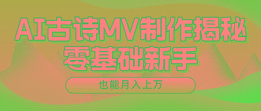 用AI生成古诗mv音乐，一个流量非常火爆的赛道，新手也能月入过万-网创资源