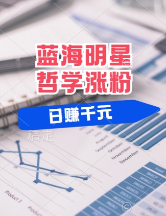 蓝海赛道明星哲学：小白逆袭日入几张，平台分成秘籍，轻松涨粉【揭秘】-网创资源