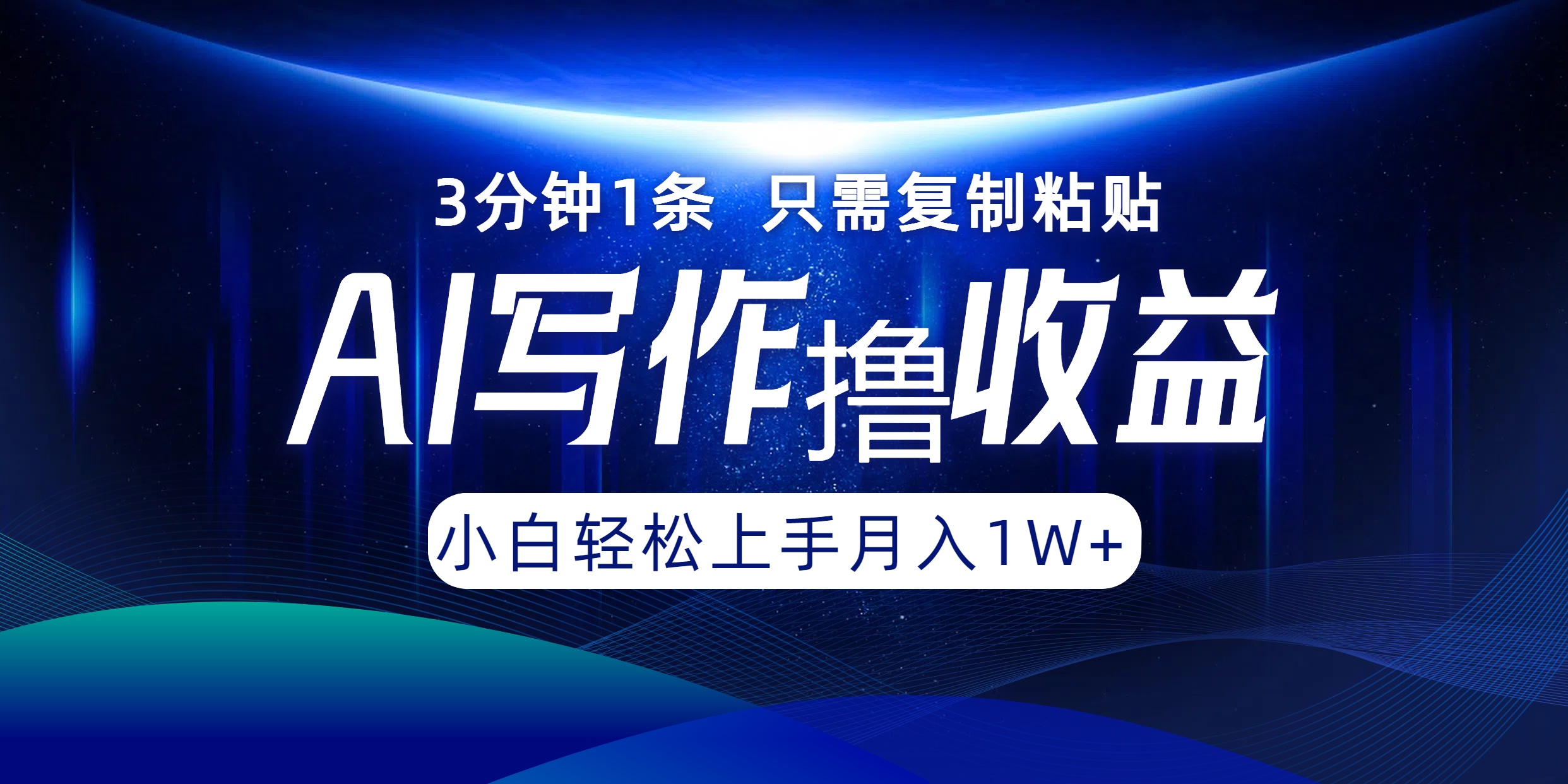 AI写作撸收益，3分钟1条只需复制粘贴，一键多渠道发布月入10000+-网创资源
