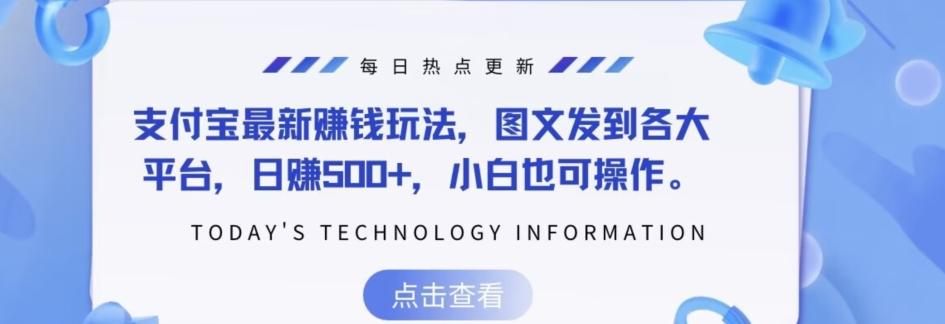支付宝最新赚钱玩法，图文发到各大平台，日赚500+，小白也可操作-网创资源