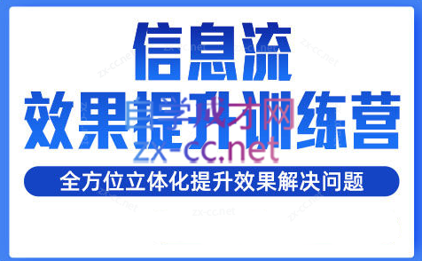 柯南·信息流效果提升训练营(更新24年6月)-网创资源