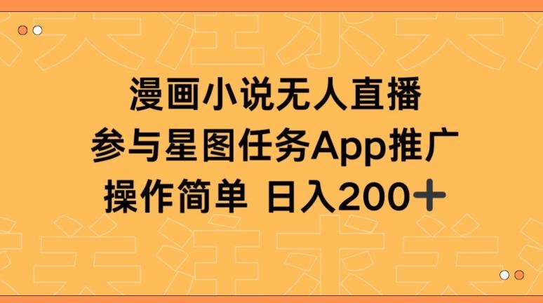 漫画小说半无人直播，参与星图任务，日入200+【揭秘】-网创资源