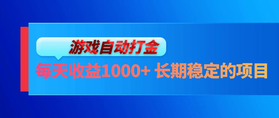 电脑游戏自动打金玩法，每天收益1000+ 长期稳定的项目-网创资源
