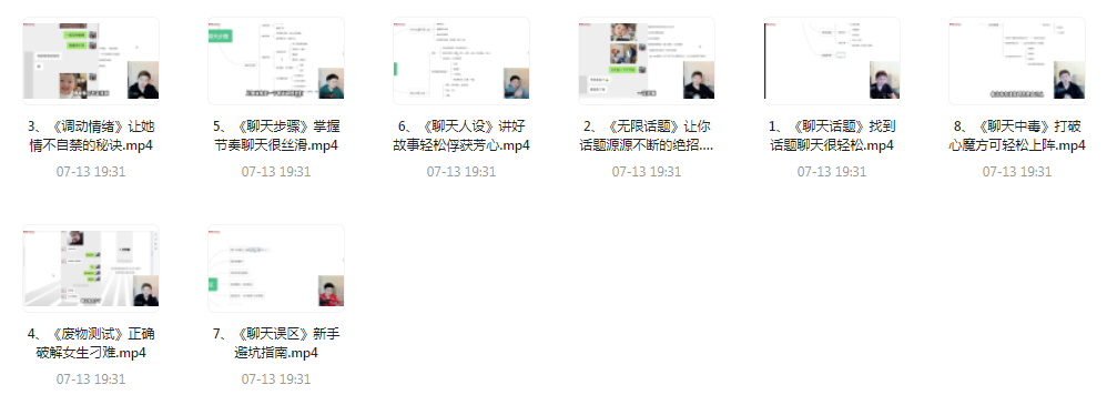 【脱单珍藏的教程】【脱单秘籍】聊天高手聊妹教程轻松吸引女神-网创资源