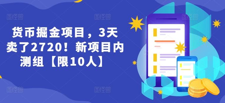 货币掘金项目，3天卖了2720！新项目内测组【限10人】-网创资源