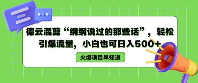 德云混剪“纲纲说过的那些话”，轻松引爆流量，小白也可日入500+【揭秘 】-网创资源