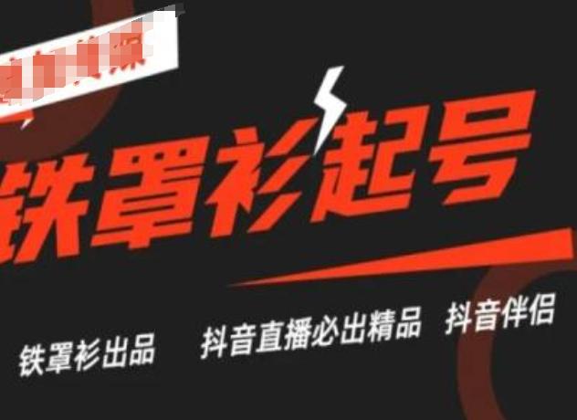 抖音直播铁罩衫起号技术，抖音直播必出精品-网创资源