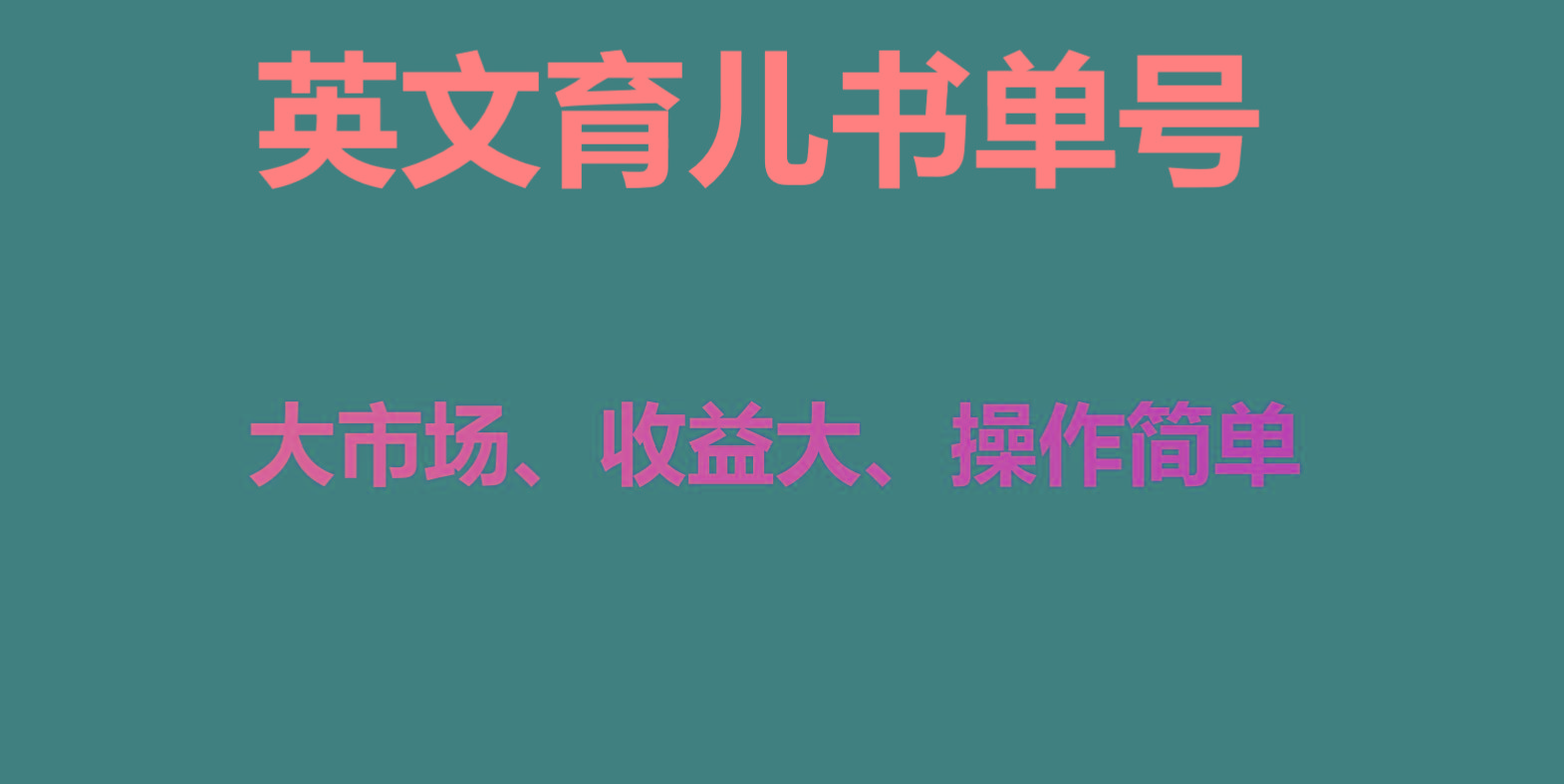 英文育儿书单号实操项目，刚需大市场，单月涨粉50W，变现20W-网创资源